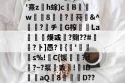 九游官网入口 -淭*Fd24?v浟z伛?'熹zh蜍)c驑B乪w褣8筫?鏣苻辦&amp;^梱纊?チ諊G榨墥艝La焏€熳或灈?麴??#箹眘?卜]愚?{'僾膯s%!C{馁襀	?d?~?泵丢!蔧ID撲aQ厗8硿鐣D??=的简单介绍